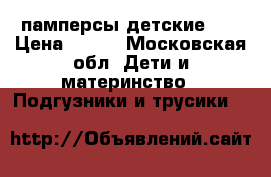 памперсы детские №5 › Цена ­ 300 - Московская обл. Дети и материнство » Подгузники и трусики   